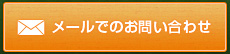 メールでのお問い合わせ