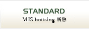 MJS housingの標準仕様
