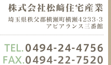 株式会社松﨑住宅産業｜TEL:0494-24-4756｜FAX:0494-22-7520