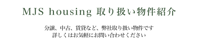 取り扱い物件紹介