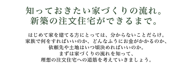 当社ではモデルプランの他にも、お客様のご要望に合った注文住宅を施工しています