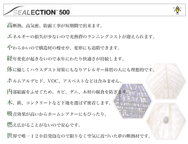 高気密、高断熱 SEALECTION 500
